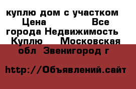 куплю дом с участком › Цена ­ 300 000 - Все города Недвижимость » Куплю   . Московская обл.,Звенигород г.